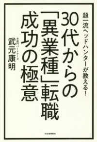 超一流ヘッドハンターが教える！３０代からの「異業種」転職成功の極意