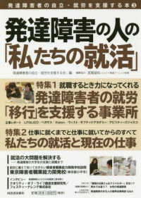 発達障害の人の「私たちの就活」 特集１：就職するとき力になってくれる発達障害者の就労「移行」 発達障害者の自立・就労を支援する本