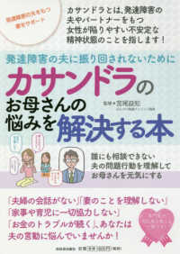 カサンドラのお母さんの悩みを解決する本―発達障害の夫に振り回されないために　誰にも相談できない夫の問題行動を理解してお母さんを元気にする