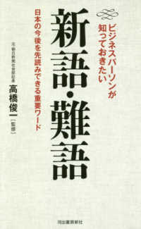 ビジネスパーソンが知っておきたい新語・難語 - 日本の今後を先読みできる重要ワード