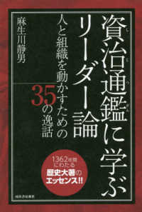 資治通鑑に学ぶリーダー論 - 人と組織を動かすための３５の逸話