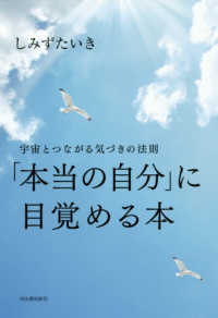 「本当の自分」に目覚める本 - 宇宙とつながる気づきの法則