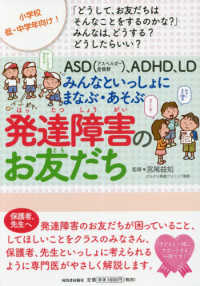 ＡＳＤ（アスペルガー症候群）、ＡＤＨＤ、ＬＤみんなといっしょにまなぶ・あそぶ発達 - 小学校低・中学年向け！