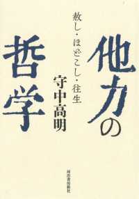 他力の哲学―赦し・ほどこし・往生