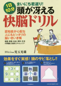 頭が冴える快脳ドリル―１日１０分　まいにち若返り！