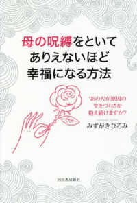 母の呪縛をといてありえないほど幸福になる方法