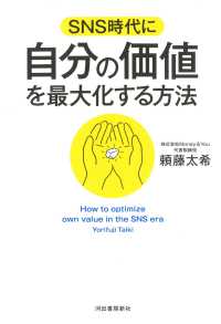 ＳＮＳ時代に自分の価値を最大化する方法