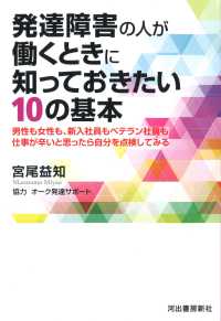 発達障害の人が働くときに知っておきたい１０の基本―男性も女性も、新入社員もベテラン社員も仕事が辛いと思ったら自分を点検してみる