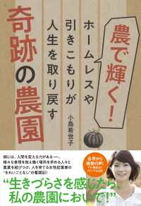 農で輝く！奇跡の農園 - ホームレスや引きこもりが人生を取り戻す