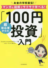 超初心者からの「１００円投資」入門 - お金の学校直伝！マンガと図解でサクサク学べる！