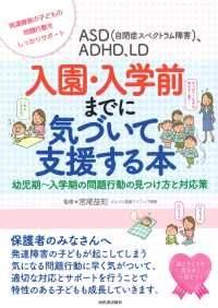 ＡＳＤ（自閉症スペクトラム障害）、ＡＤＨＤ、ＬＤ入園・入学前までに気づいて支援す - 子どもの問題行動の見つけ方と対応策 親子で理解する特性シリーズ