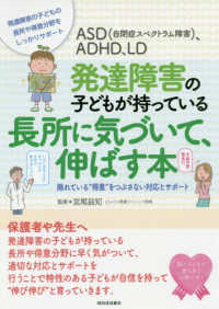 ＡＳＤ（自閉症スペクトラム障害）、ＡＤＨＤ、ＬＤ　発達障害の子どもが持っている長所に気づいて、伸ばす本―隠れている“得意”をつぶさない対応とサポート