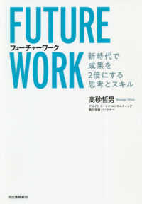 フューチャーワーク - 新時代で成果を２倍にする思考とスキル