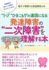 発達障害の“二次障害”を理解する本 - “うつ”“ひきこもり”の遠因になる