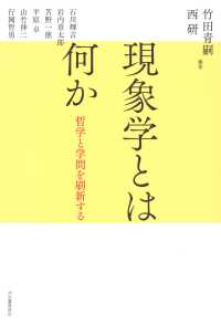 現象学とは何か - 哲学と学問を刷新する