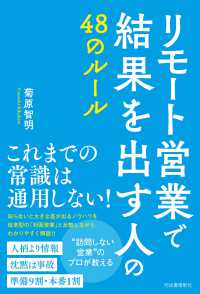 リモート営業で結果を出す人の４８のルール