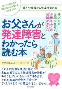 お父さんが発達障害とわかったら読む本―子どもの面倒を見ない。お母さんとの会話が少ない