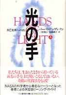 光の手―自己変革への旅〈上〉
