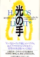 光の手 〈下〉 - 自己変革への旅