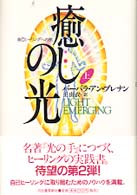 癒しの光―自己ヒーリングへの旅〈上〉