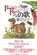 ドードーの歌 〈上〉 - 美しい世界の島々からの警鐘