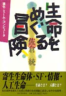 生命をめぐる冒険 - 進化・ミーム・コンピュータ