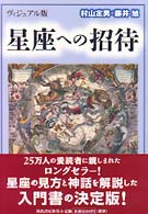 ヴィジュアル版　星座への招待