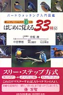 はじめに覚える３３種プラス５０ - バードウォッチング入門図鑑