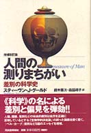 人間の測りまちがい - 差別の科学史 （増補改訂版）