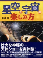 星空と宇宙の楽しみ方