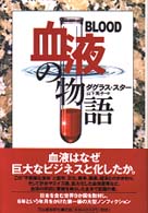 血液の物語