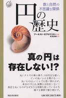 円の歴史 - 数と自然の不思議な関係 Ｋａｗａｄｅ　ｎｅｗ　ｓｃｉｅｎｃｅ