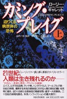 カミング・プレイグ―迫りくる病原体の恐怖〈上〉