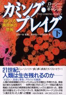 カミング・プレイグ―迫りくる病原体の恐怖〈下〉