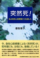 突然死！―私は急性心筋梗塞から生還した