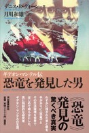 恐竜を発見した男―ギデオン・マンテル伝