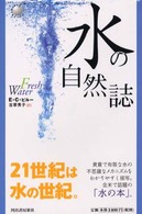 Ｋａｗａｄｅ　ｎｅｗ　ｓｃｉｅｎｃｅ<br> 水の自然誌