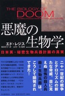 悪魔の生物学―日米英・秘密生物兵器計画の真実