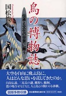 鳥の博物誌 - 伝承と文化の世界に舞う