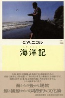 海洋記 - Ｃ．Ｗ．ニコルの世界