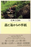 森と海からの手紙 - Ｃ．Ｗ．ニコルの世界