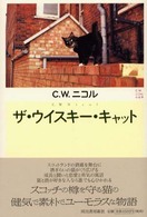 ザ・ウイスキー・キャット - Ｃ．Ｗ．ニコルの世界