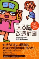 「太る脳」改造計画―やせるホルモンでらくらくダイエット！