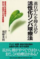 「進行がん」を抑え込む活性化リンパ球療法―患者の免疫細胞を体外で増強する先進医療