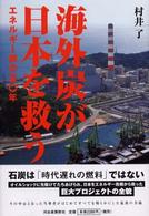 海外炭が日本を救う - エネルギー屋の五〇年