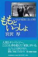 ももといっしょ - ももが家族になった時