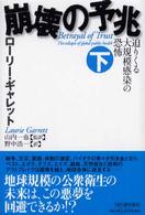 崩壊の予兆 〈下巻〉 - 迫りくる大規模感染の恐怖