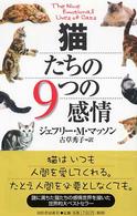 猫たちの９つの感情