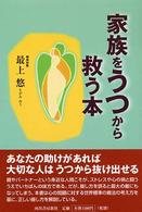 家族をうつから救う本