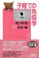 子育ての免疫学